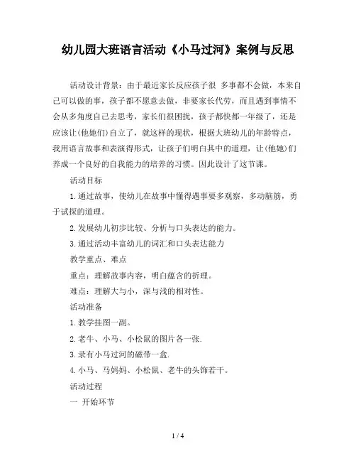 幼儿园大班语言活动《小马过河》案例与反思