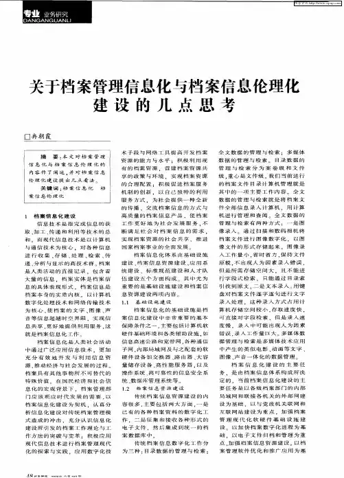 关于档案管理信息化与档案信息伦理化建设的几点思考