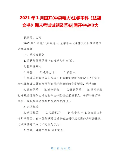 2021年1月国开(中央电大)法学本科《法律文书》期末考试试题及答案-国开中央电大
