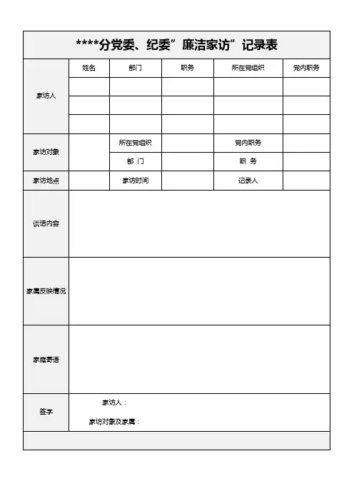 廉洁家访(家庭助廉)登记表记录表