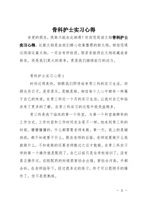 骨科护士实习心得