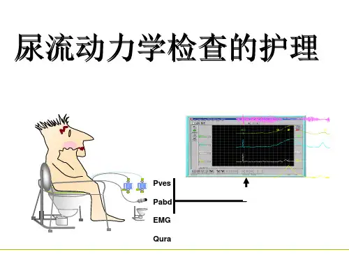 尿流动力学检查的护理