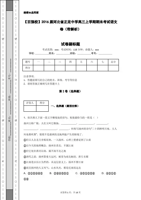 【百强校】2016届河北省正定中学高三上学期期末考试语文卷(带解析)