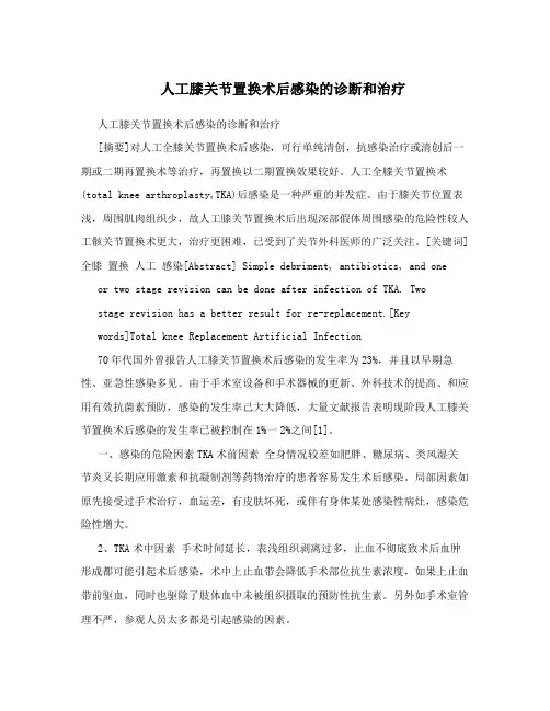 人工膝关节置换术后感染的诊断和治疗
