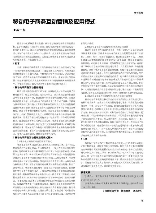 移动电子商务互动营销及应用模式