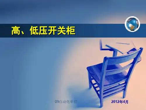 高低压开关柜  ppt课件