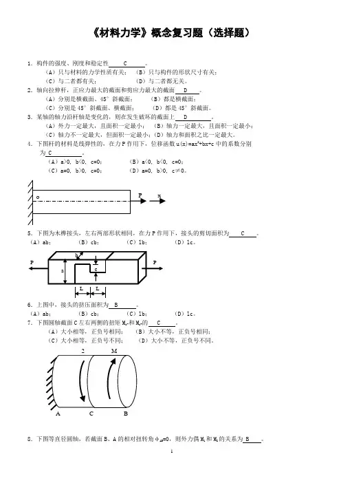 材料力学概念复习题(选择题)
