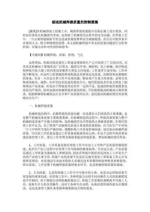综述机械焊接质量的控制措施