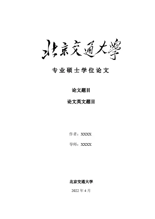 北京交通大学专业硕士学位论文模板