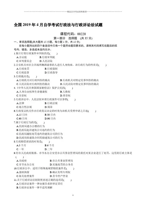 4月全国自学考试行政法与行政诉讼法自考试题及答案解析