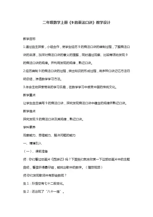 二年级数学上册《9的乘法口诀》教学设计