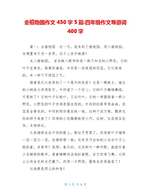 去植物园作文450字5篇-四年级作文导游词400字
