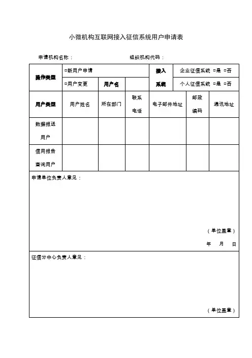 小微机构互联网接入征信系统用户申请表