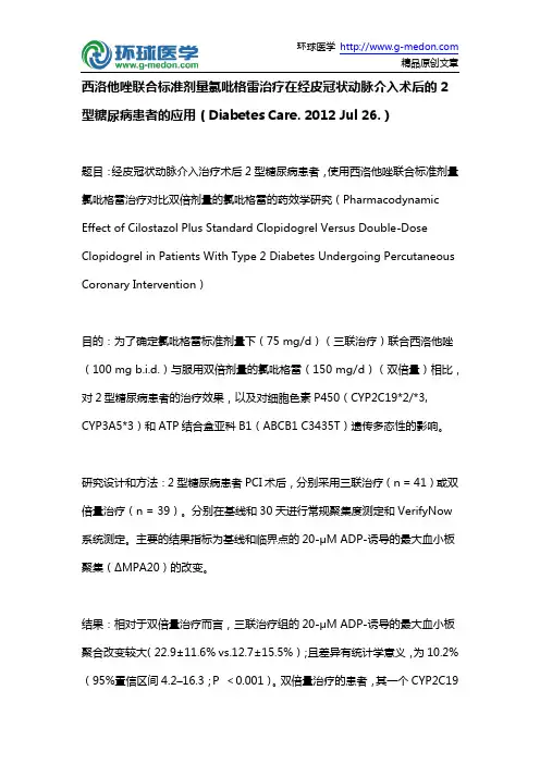 西洛他唑联合标准剂量氯吡格雷治疗在经皮冠状动脉介入术后的2型糖尿病患者的应用