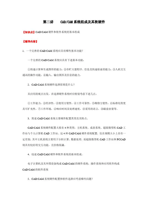 第二讲  机械CADCAM系统组成