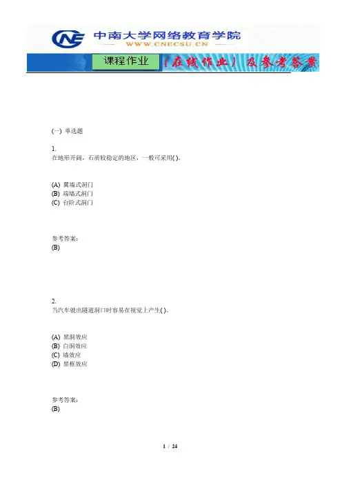 中南大学《隧道工程》课程作业(在线作业)一及参考答案