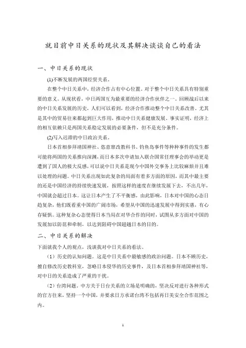 就目前中日关系的现状及其解决谈谈自己的看法