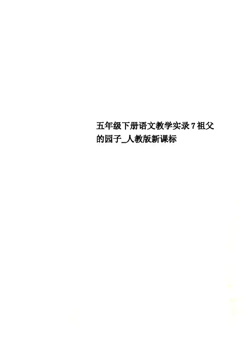 五年级下册语文教学实录7祖父的园子_人教版新课标