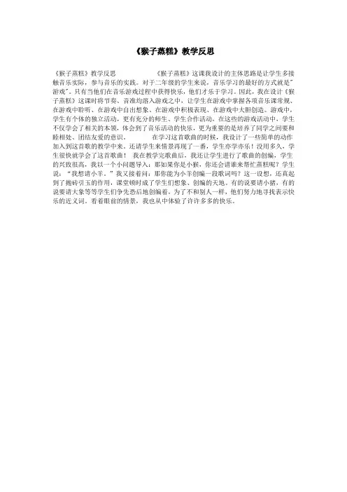 《猴子蒸糕》教学反思