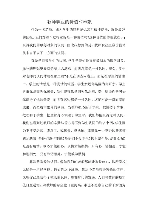 教师职业的价值和奉献