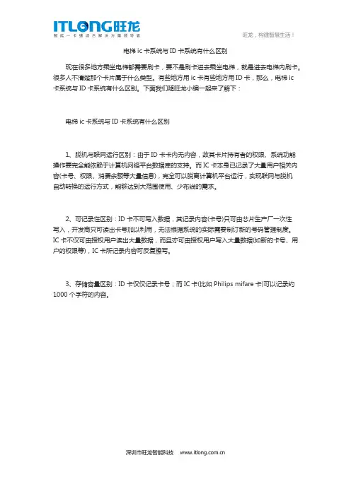 电梯ic卡系统与ID卡系统有什么区别