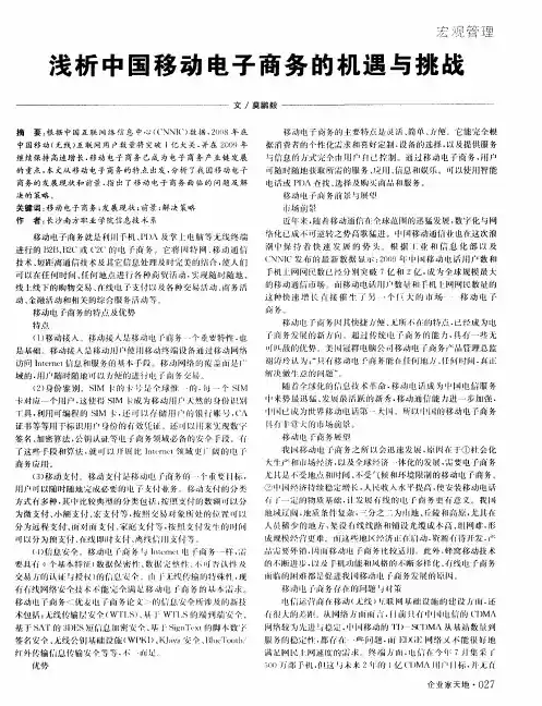 浅析中国移动电子商务的机遇与挑战