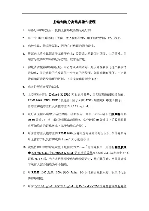 肿瘤细胞分离培养(1)