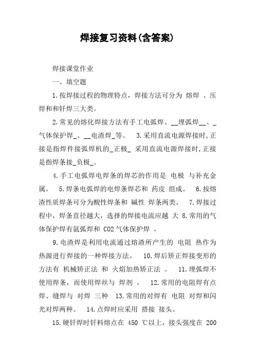 焊接复习资料(含答案)