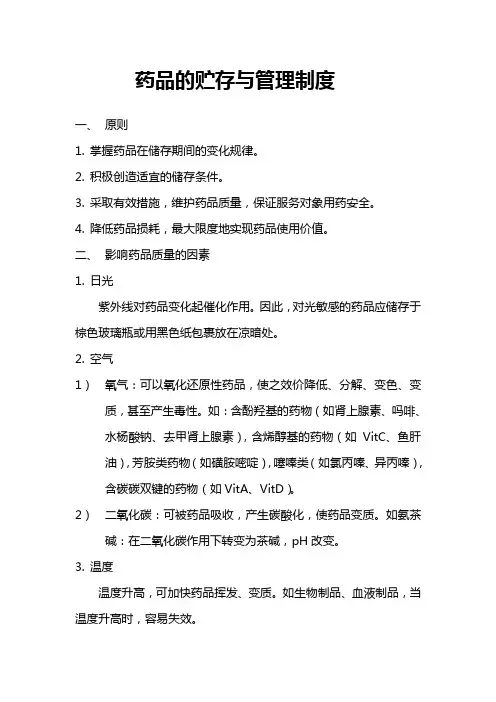 药品的贮存与管理制度