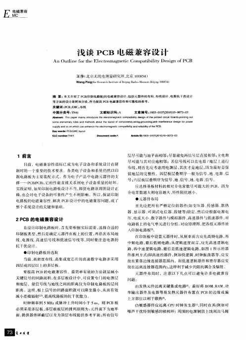 浅谈PCB电磁兼容设计