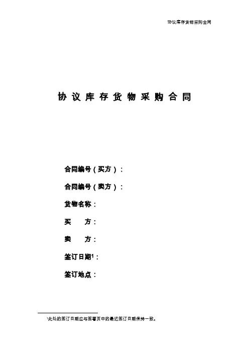 协议库存货物采购合同(上海市电力公司2012年版统一合同文本)