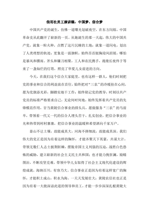 信用社员工演讲稿：中国梦、信合梦
