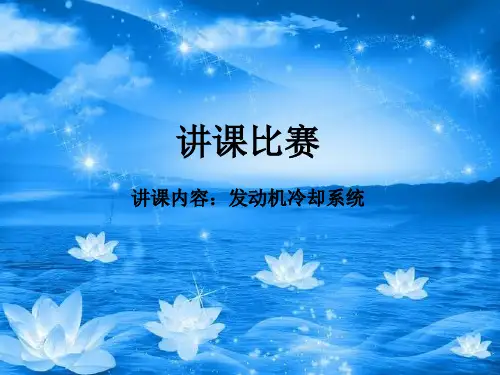 发动机冷却系统说课比赛课件