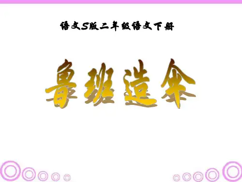 《鲁班造伞》S版二年级语文下册教材课件ppt(3篇)