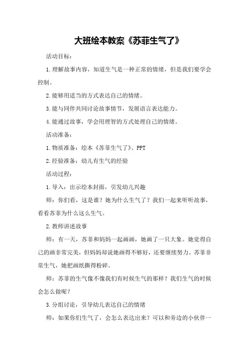 大班绘本教案《苏菲生气了》