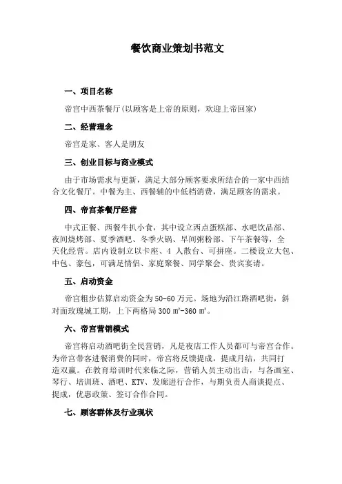 餐饮商业策划书范文