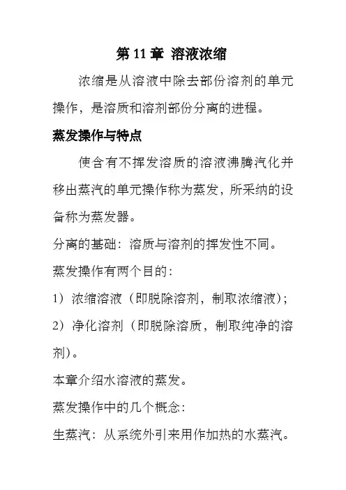 第11章溶液浓缩