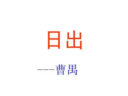 9.日出 第2课时