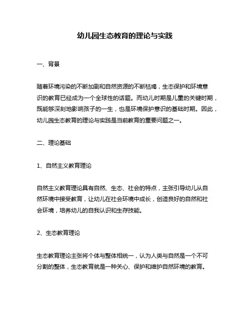 幼儿园生态教育的理论与实践
