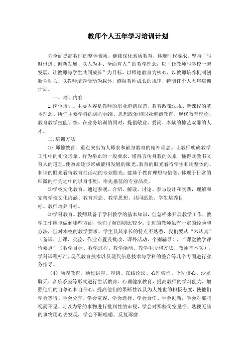 教师个人五年学习培训计划