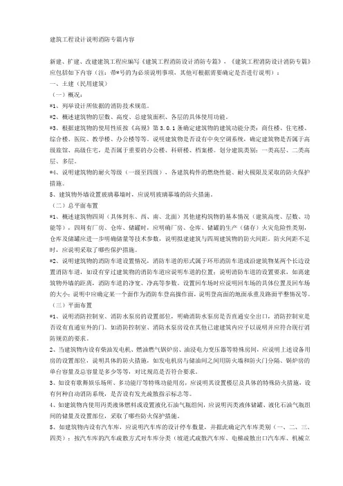 (建筑工程设计)建筑工程设计说明消防专篇内容