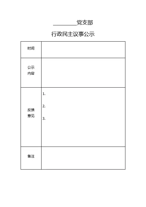 行政民主议事公示