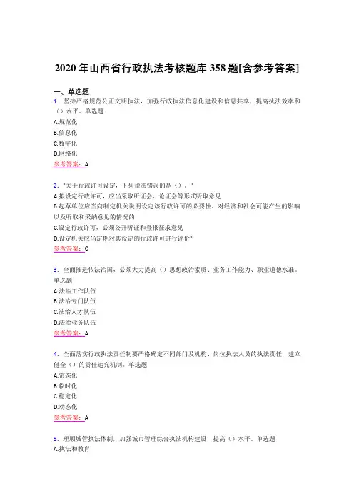 最新精选2020年山西省行政执法模拟考核题库358题(含答案)