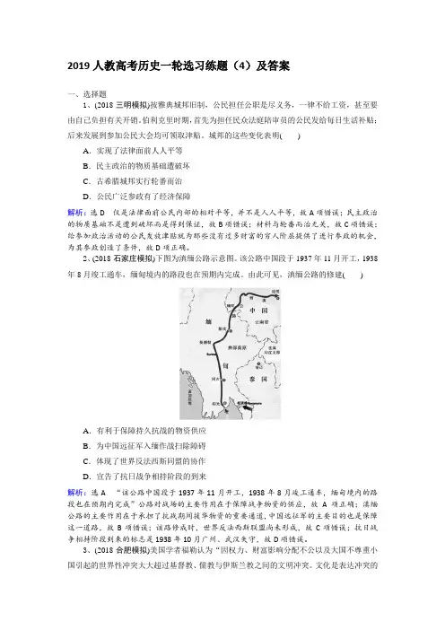 2019人教高考历史一轮选习练题(4)及答案 Word版含解析