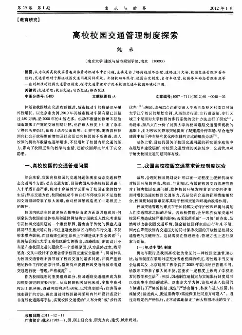 高校校园交通管理制度探索