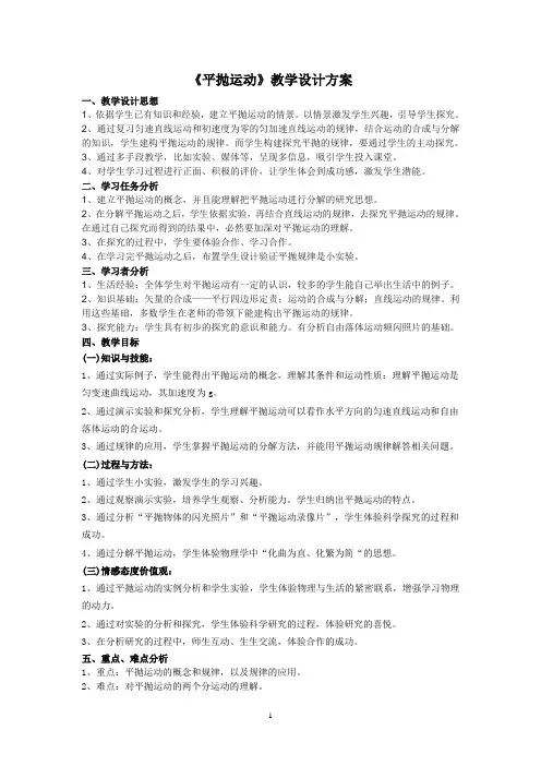 《平抛运动》教学设计