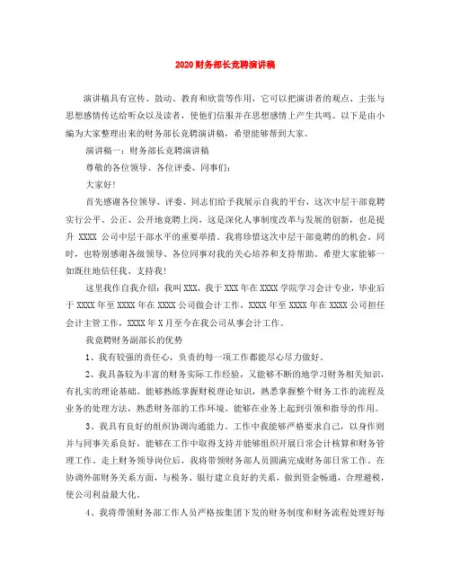 2020财务部长竞聘演讲稿 2