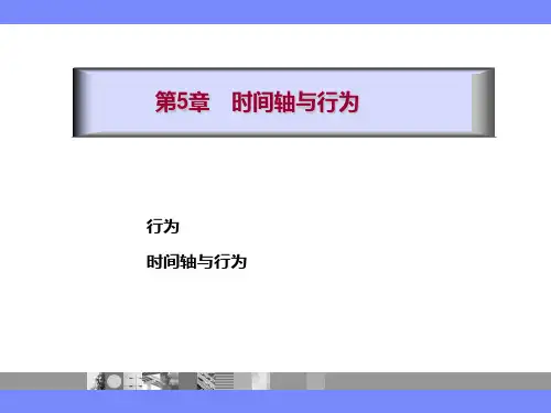 《网页设计与制作》(第二版)电子第五章时间轴与行为PPT课件