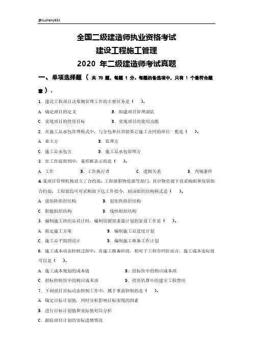 2020 年二级建造师管理考试真题和参考答案及解析