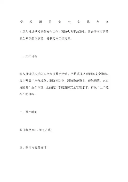 学校消防安全实施方案